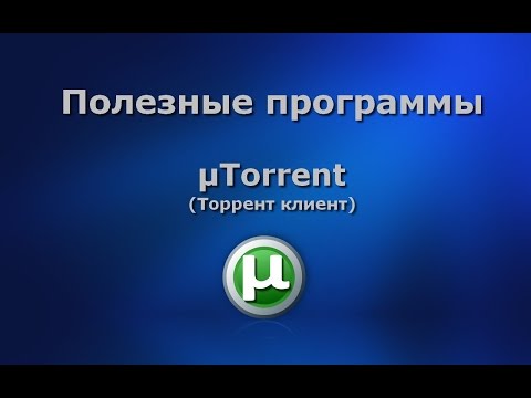 Видео: Как установить клиент BitTorrent: 12 шагов (с изображениями)