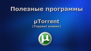 Полезные программы. Торрент клиент µTorrent screenshot 5