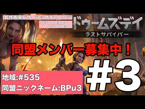 【同盟メンバー募集】さいれんじの『ドゥームズデイ ラストサバイバー』#3