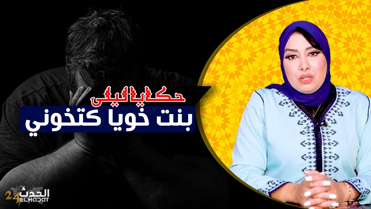 حكايا ليلى..بنت خويا دارت علاقة مع راجلي