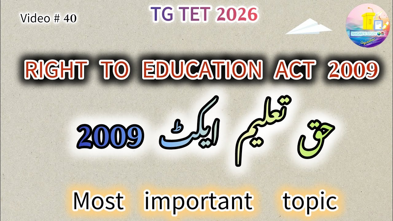 Right to Education Act 2009 | 2009 حق تعلیم  ایکٹ| important for all teaching Exams. | TGTET 2026|  