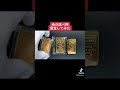 #金塊 #インゴット#shorts