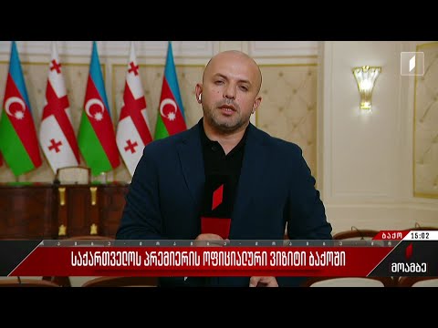 საქართველოს პრემიერის ოფიციალური ვიზიტი ბაქოში