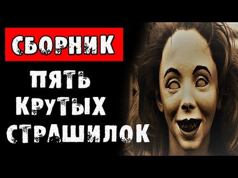 видео: ПЯТЬ КРУТЫХ СТРАШИЛОК - СТРАШНЫЕ ИСТОРИИ НА НОЧЬ