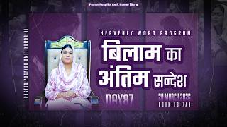 बिलाम का अंतिम सन्देश 𝐃𝐀𝐘𝟴𝟳{𝟮𝟴-𝟬𝟯-𝟮𝟬𝟮𝟲} #𝗣𝗮𝘀𝘁𝗼𝗿𝗽𝘂𝘀𝗽𝗶𝗸𝗮𝗮𝗺𝗶𝘁𝗞𝘂𝗺𝗮𝗿 #heavenlyword