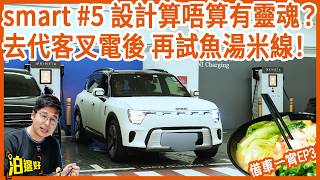電動車嘅設計究竟仲有冇「靈魂」？一齊傾住偈 揸部 smart #5 落荃灣叉電 順便去試馳名魚湯米線！🐟😋