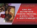 КАК ВЫ ВСТРЕТИТЕ НОВУЮ ЛЮБОВЬ И КТО / ЧТО К НЕЙ ПРИВЕДЕТ | Расклад Таро, Гадание Онлайн