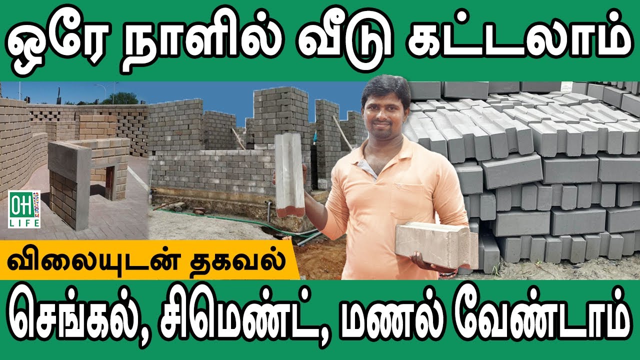 Interlock Bricks Tamil | ஒரே நாளில் வீடு கட்டலாம்
