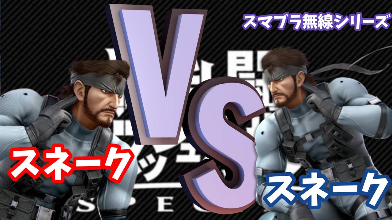 スネークvsスネーク スマブラ無線シリーズ Youtube