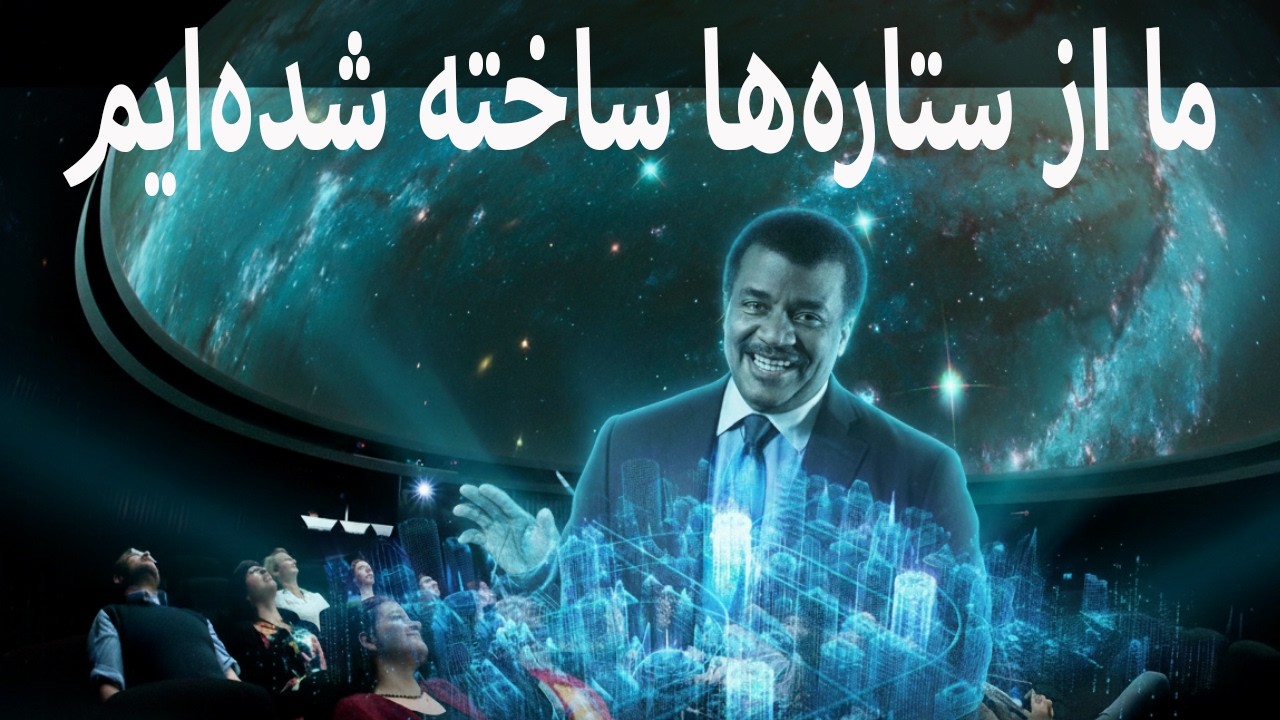 جهان بی‌پایان است؟ حرف‌های تایسون که مغزت را منفجر می‌کند