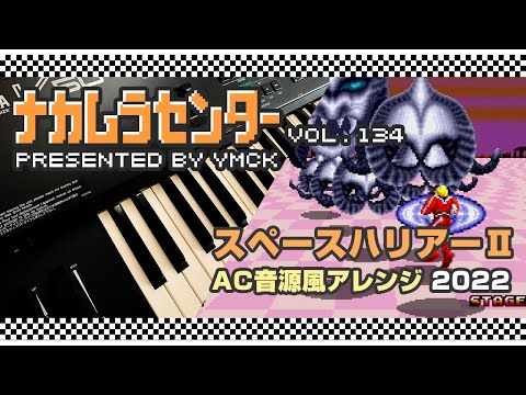ナカムラセンター Vol 134【スペースハリアーII アーケード音源風アレンジ 2022】