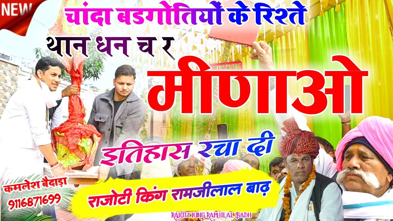 थान धन च र मीणाओ इतिहास रचा दी 😆 चांदा बडगोतियों के संबंध ✓ पीपली का ब्याह ✓ रामजीलाल बाढ़ Hd Video