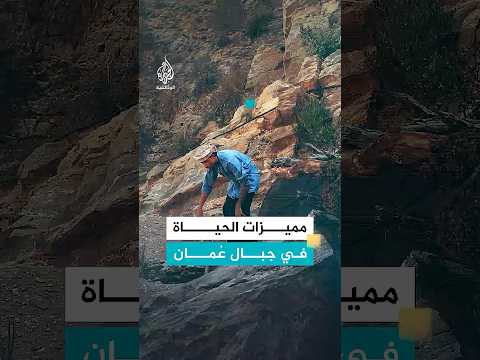 عماني فضّل القرية على المدينة.. ما مميزات الحياة في الجبل؟