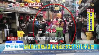 20200211中天新聞　華爾街日報揭美籍確診女姓　1/31基隆廟口買糖葫蘆