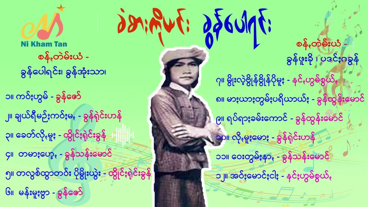 ခံစာႏကိုယင်း ခွန်ပေါရင်း ငဝ်းသꩻချင်ꩻယံဖိုင်ႏသွူ