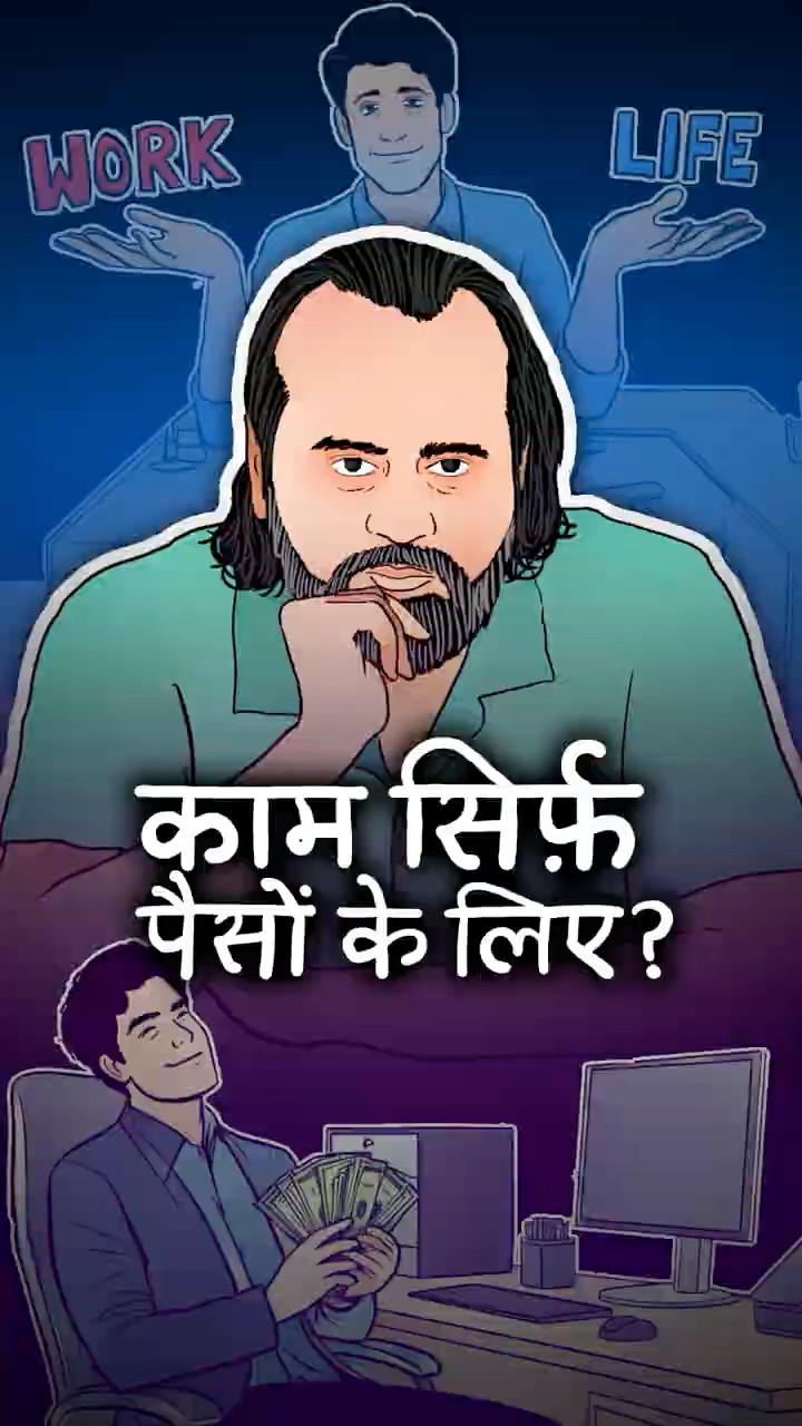 काम सिर्फ़ पैसे के लिए? || आचार्य प्रशांत