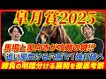 【皐月賞2025】勝負を分けるのは馬場と風向き!追い風受ける穴本命から1強打破を狙う