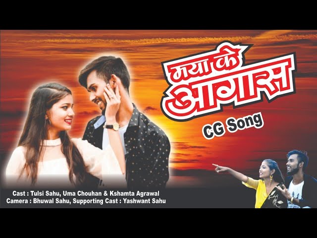 माया के आगास | MAYA KE AAGAAS - Video Song | Tulsi & Uma & Kshamta | Cg Songs class=