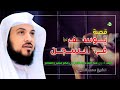 القصة الكاملة قصة يوسف عليه السلام في السجن الدكتور محمد العريفي 