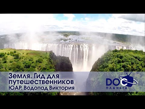 Земля.Гид для путешественников.ЮАР - Фильм 1.Водопад Виктория – голос Африки - Документальный фильм