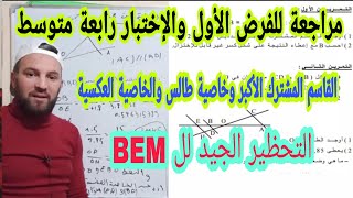 الفرض المحروس رقم 1 للثلاثي الأول في مادة الرياضيات رابعة متوسط الجيل الثاني