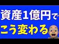 1億円で変わったこと5選【資産1億円到達を目指す人へ】