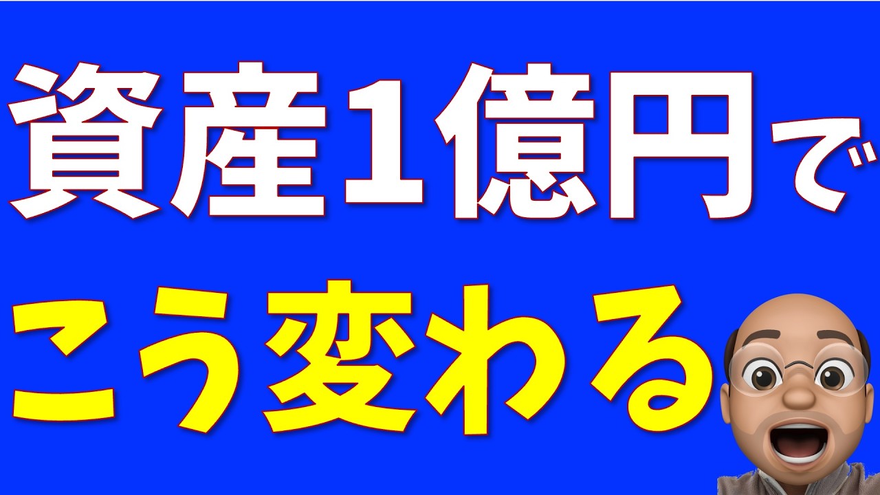 1億円で変わったこと5選【資産1億円到達を目指す人へ】