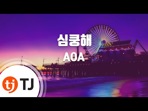 [TJ노래방] 심쿵해(Heart Attack) - AOA (Heart Attack - AOA) / TJ Karaoke