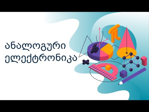 ანალოგური ელექტრონიკა N23 გაკვეთილი