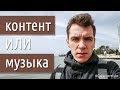 Музыка или контент? Что будет с каналом