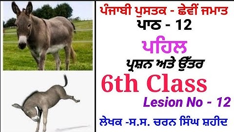 ਪਹਿਲ ਪਾਠ-12, ਛੇਵੀਂ ਸ੍ਰੇਣੀ, Pehal, Class 6th, Lession-12,  Punjabi language 1, Punjabi culture