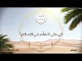 إلى متى التعلم في الإسلام د محمد خير الشعال 