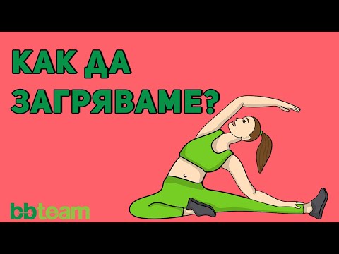 Как да загряваме