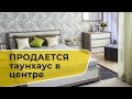 🏠Таунхаус. Дизайн городского дома🏠Как обставить ТАУНХАУС🏠В таунхаус на готовое🏠Таунхаусы 2018