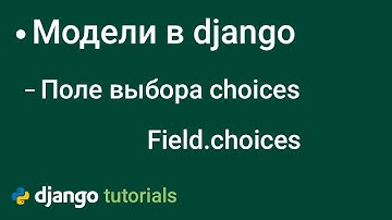 Поле Выбора Модели field.choices django