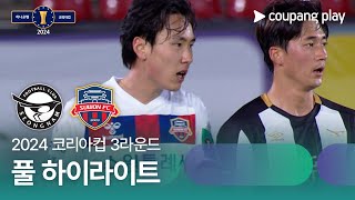 [2024 코리아컵 3R] 성남 vs 수원FC 풀 하이라이트