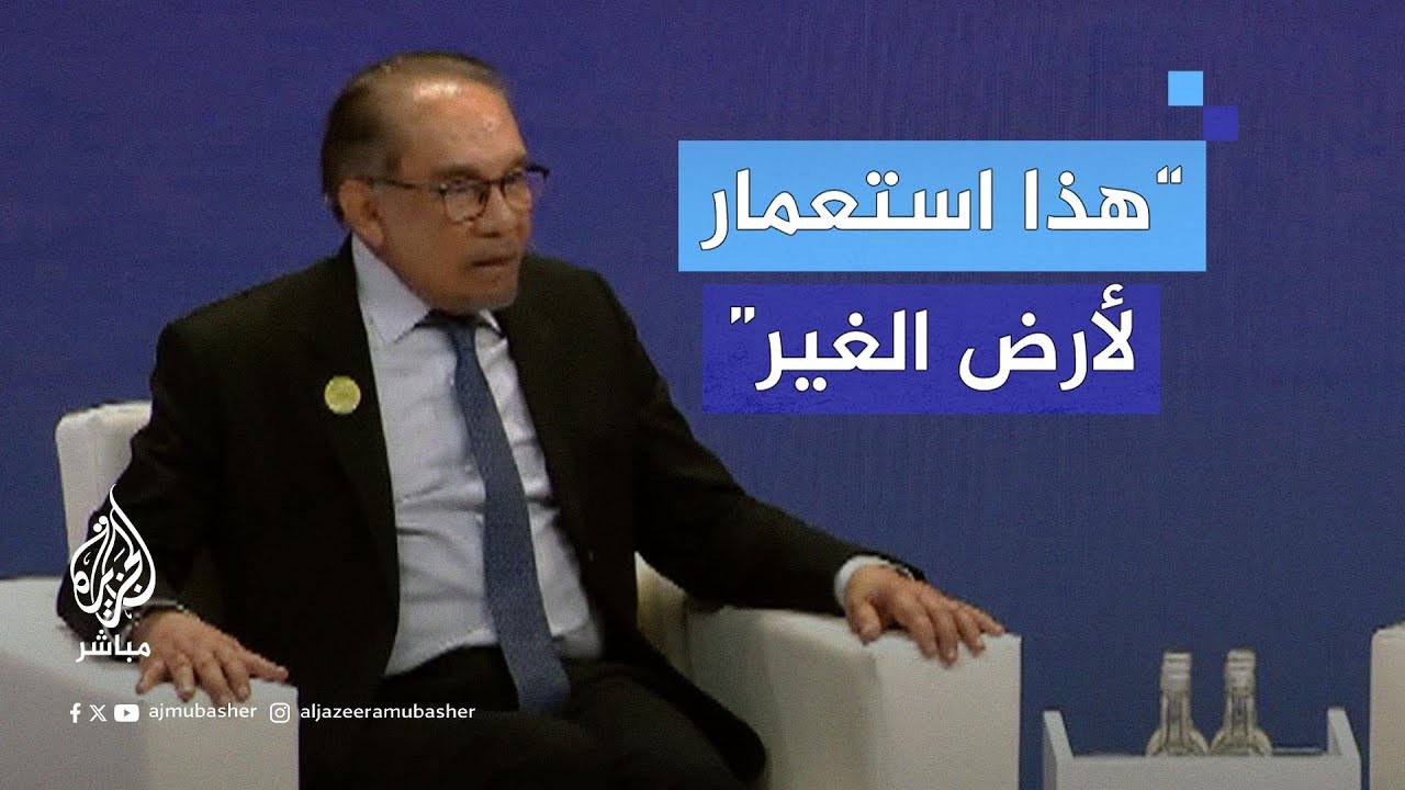 رئيس وزراء ماليزيا: يجب أن تتوقف الحرب في غزة