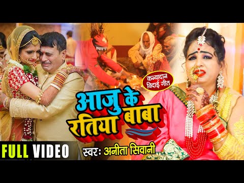 रुला देने वाला #विवाह कन्यादान गीत - आजु के रतिया बाबा - #Anita Shivani - Bhojpuri Vivah Geet 2021