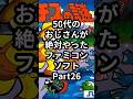 50代のおじさんが絶対やったファミコンソフトPart26