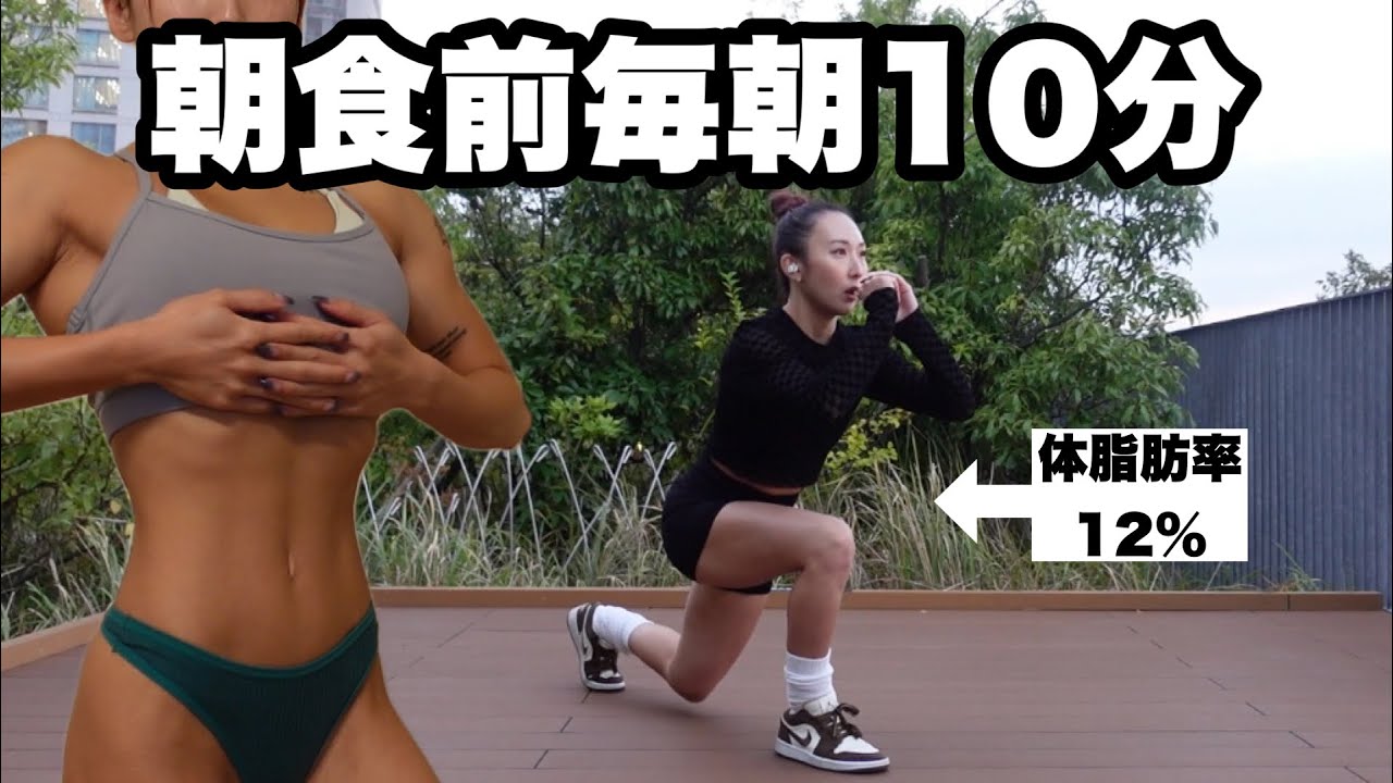 【空腹時に毎朝10分】脂肪燃焼ゴールデンタイムに効率よく全身運動🔥