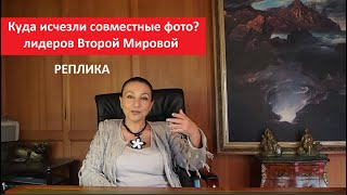 Куда Исчезли Совместные Фото Лидеров Второй Мировой № 5129