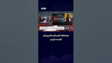 محافظة الفدرالي الأميركي تتحدى ترمب 