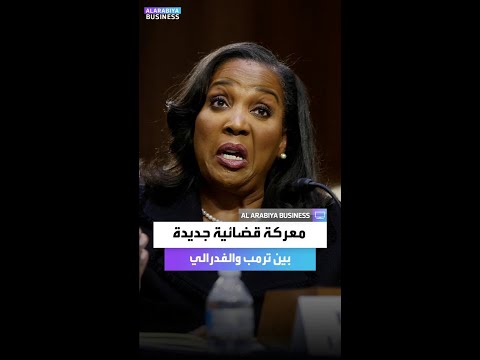 محافظة الفدرالي الأميركي تتحدى ترمب