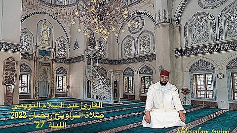 القارئ عبد السلام التويمي صلاة التراويح رمضان 2022 الليلة  /  27