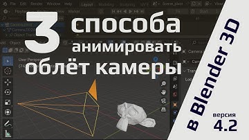 Три способа сделать анимацию облёта камеры в Blender 4.2.