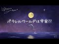 ミナミAアシュタールRadio2「パラレルワールドは宇宙⁇」