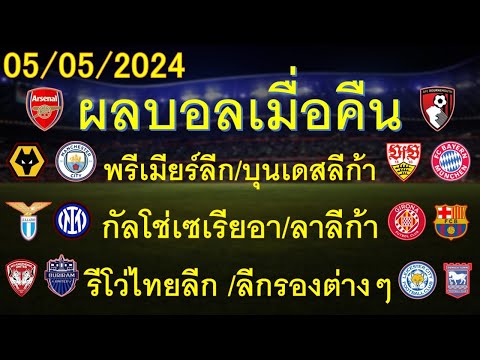 ผลบอลเมื่อคืน 05/05/2024 พรีเมียร์ลีก/บุนเดสลีก้า/กัลโช่เซเรียอา/ลาลีก้า/รีโว่ไทยลีก/ลีกรองต่างๆ