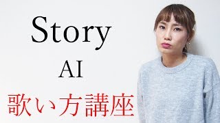 Story/AI　歌い方講座　いくちゃんねる