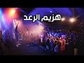 Hazim Ra3d Coolshy Live In Tangier أغنية البداية هزيم الرعد 