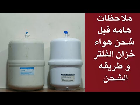 ملاحظات هامه عند شحن هواء خزان الفلتر